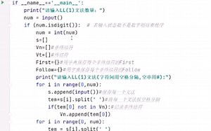个人代码思路分享-编译原理-对LL(1)文法求First和Follow函数，分析表和预测分析器