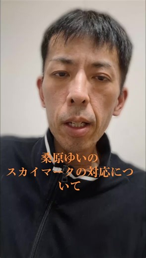 桑原ゆいを見逃すスカイマークはこれで良いのか？