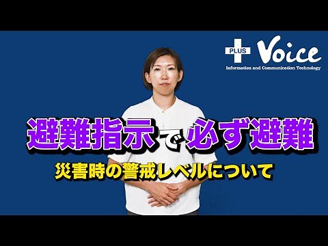 【手話】災害が起きた時の警戒レベルの違いについて