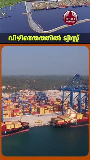 തലസ്ഥാനത്തിന്റെ തലവര മാറും, വിഴിഞ്ഞത്തില്‍ ട്വിസ്റ്റ് | Vizhinjam Port | Integrated Check Post