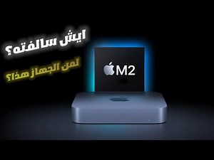 ماك ميني M2 2023