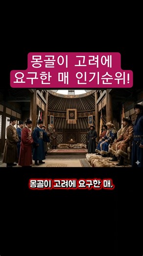 Ranking the Falcons Demanded by the Mongols from Goryeo