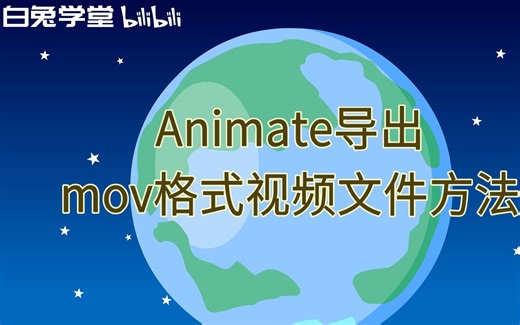 Animate导出mov格式视频文件方法