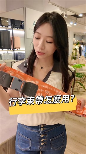 行李箱要不要綁束帶？ 束帶要哪一種？ 要怎麼綁呢？ #kls凱麗斯旅行箱包專賣店 #旅行箱 #行李箱 #行李箱推薦 #新竹 #頭份 #苗栗 #束帶 | KLS 凱麗斯旅行箱包 專賣店