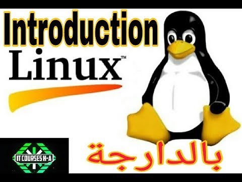 introduction de système d'exploitation LINUX - مقدمة حول نظام التشغيل لينيكس