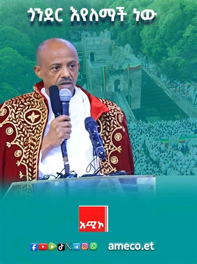 ጎንደር እየለማች ነው #Gonder / #ጎንደር #Ethiopia / #ኢትዮጵያ #GonderTimket / /