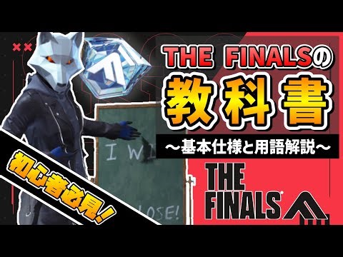 【初心者必見】THE FINALSの教科書 #1 ～基本仕様と用語解説～【解説】