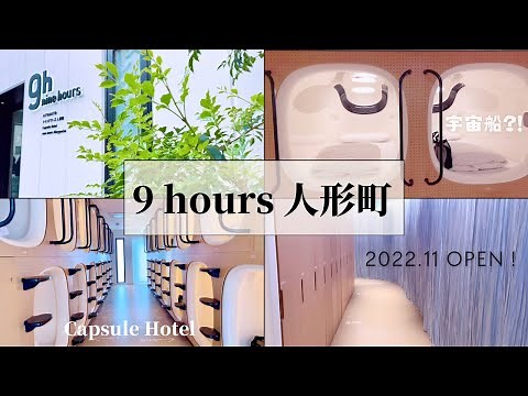 【日本橋】近未来カプセルホテルの連泊レポ▶︎人形町の新9h(ナインアワーズ) 2022.11 OPEN