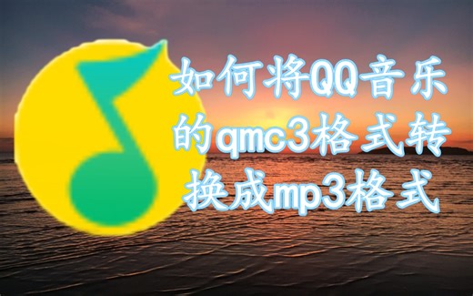 【java】如何把QQ音乐下载的qmc3转换成mp3格式