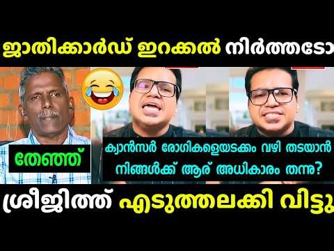 ശ്രീജിത്തിന്റെ ചങ്കൂറ്റം 🔥🔥🔥| Sreejith Panickar vs Sunny M Kapikad | Debate Troll