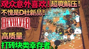 【新游试玩】概念接近类幸存者版《哥布林弹球》！观众意外喜欢！不愧是D社新品！超爽快解压的高质量打砖块类幸存者《BALL x PIT》Demo版试玩