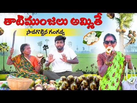 తాటి ముంజలు అమ్మితే.. | 4K | Gangavva | Narsavva | Village Comedy | My Village Talks