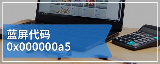 蓝屏代码0x000000a5