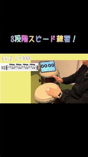 【コンガ・ドリル１】オープン＆スラップの精度を上げる！3段階スピード練習| Conga Basic Practice: Open & Slap (80/100/120 BPM)
