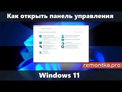 Как открыть Панель управления Windows 11