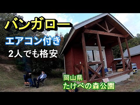 【岡山県 たけべの森公園】エアコン付きバンガローで楽々キャンプ♪