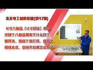 北美电工材料基础 （第47期）- 4寸八角盒（4寸圆箱）有多少种？八角盒用来干什么的？装开关，插座？装灯具，风扇? 接线太多，空间不够用怎么办？4“ Octagon Box and Extender