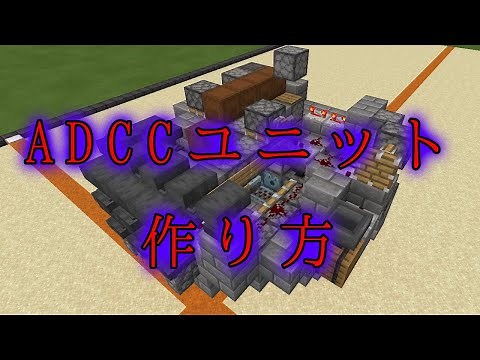 マイクラBE軍事部 ADCCユニットの作り方