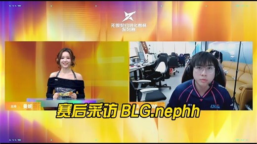 进化者第一幕赛后采访BLG.nephh