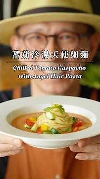 🍅 番茄冷湯天使細麵 Chilled Tomato Gazpacho with Angel Hair Pasta #陳桑灶咖 #goodsome