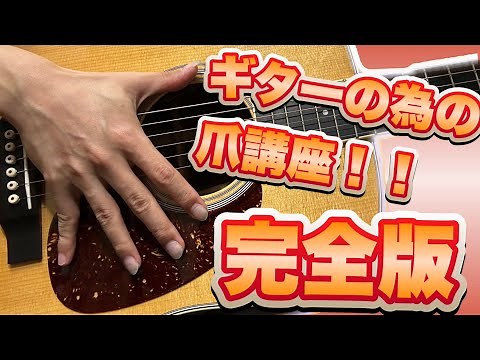 ギタリストの為の爪講座！完全版！！（爪のコーティング方法、長さ、形、ケア方法など）フィンガーピッキング、フラメンコ、クラシックギターの為の爪のコーティング方法