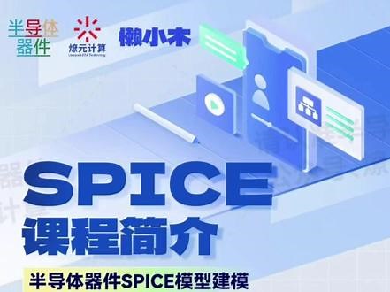 半导体器件spice模型建模提参与定制开发教程 半导体器件物理本身具有复杂的数学物理逻辑本课程将以培养学员快速建立从数学物理内核到参数提取到模型搭建的思路及能力为宗旨。课上我们以 Nanospice 和 Meqlab 为例讲解建模的原理及通用思想，课下学员可结合工作实际运用所讲思路完成目标任务。#半导体器件 #spice建模 #tcad #建模仿真