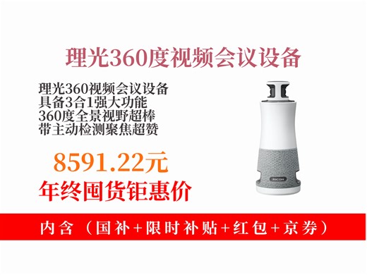 【全景相机推荐】视频会议设备怎么挑？8591.22元拿下理光Meeting360，360度全景视野，功能超强大！