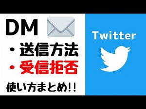 【Twitter】DMの送り方・受信を拒否する方法！ダイレクトメッセージのやり方・使い方を紹介！！