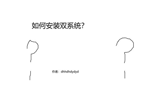 如何安装双系统？