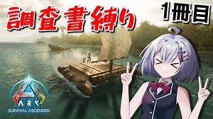 【ARK: Survival Ascended】調査書縛りで生き残る！【ソフトウェアトーク実況】