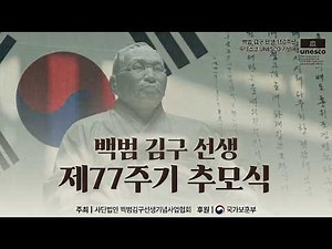백범 김구 선생 제77주기 추모식｜백범김구기념관