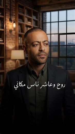 تامر عاشور - روح وعاشر ناس مكاني #تامر_عاشور #مش_فارقلي