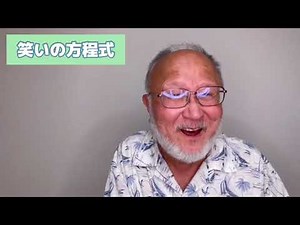 笑いの研究、笑いの方程式、桂枝雀さんのエピソード