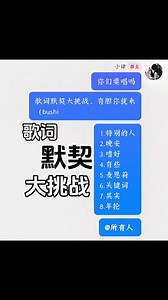 群聊版歌“词”默契挑战@樱花雨梦 @源味南瓜粥 @在蓝草莓巧眼中的全世界是你哦！ @与💚同行 @聖誕 @万事胜意. #歌词默契挑战 #唱歌 #唱歌爱好者非专业