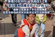 42岁男子因患小儿麻痹症体重只有50斤，身高仅1.2米_腾讯新闻