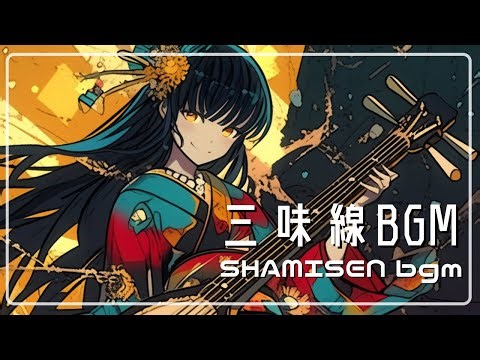 【和風BGM】テンションが上がる三味線 POP MUSIC PLAYLIST【勉強用・作業用】