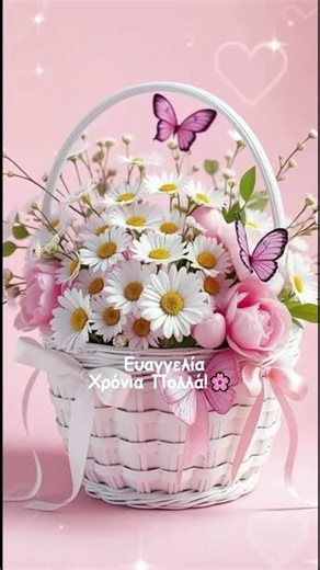 Ευαγγελία Χρόνια Πολλά!🌸 #ευχέσ #χρονιαπολλα