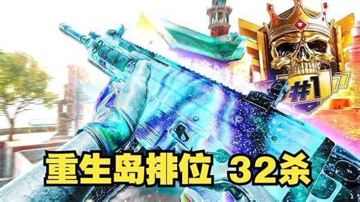 Biffle冠军日常 重生岛排位32杀