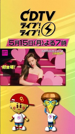 #CDTVライブライブ ⚡️今夜7時から生中継！