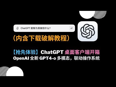 【抢先体验】ChatGPT 桌面客户端开箱丨OpenAI 全新 GPT4 o 多模态，联动操作系统（内含下载破解教程）