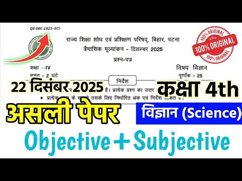 22 December Bihar School Class 4th Science Second Terminal Exam 2025 | Bihar Board 4th Science