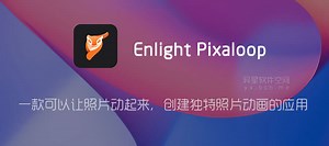 Motionleap「原 Enlight Pixaloop」Pro v1.4.3 for Android 直装解锁专业版 —— 一款可以让照片动起来，创建独特照片动画的应用 | 异星软件空间