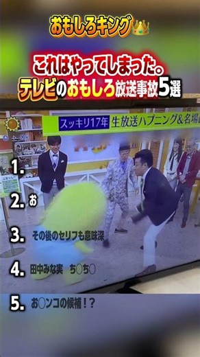 #おもしろ #お笑い #面白集 #おもしろ動画 #放送事故