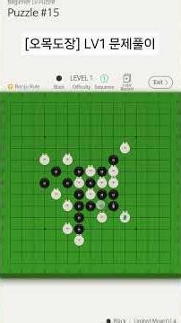 [오목도장] LV1 문제풀이 영상입니다 #장기 #체스 #오목