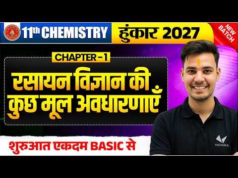 Class 11 Chemistry Chapter 1 | रसायन विज्ञान की कुछ मूल अवधारणाएं | Bihar Board 11th Chemistry 🔥