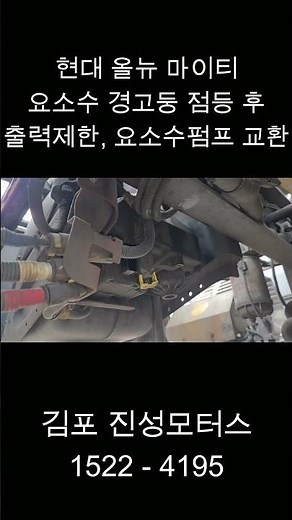현대 올뉴 마이티 요소수 경고등 점등, 출력제한, 요소수 펌프 교환 김포 진성모터스 #마이티요소수경고등점등 #마이티출력제한 #마이티요소수펌프교환