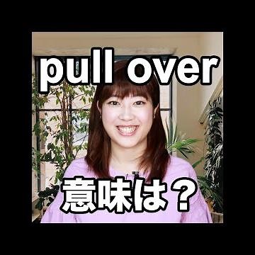【pull over 意味は？】「動画で観る！聴く！英語辞書動画」