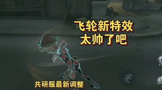 共研服最新调整：更帅的飞轮！红蝶与隐士及传送的小改动