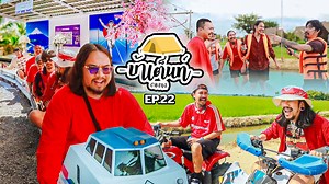 145K views · 8.8K reactions | OHANA บ้าเต็นท์ Ep.22 : เปิดเทอมปีใหม่...