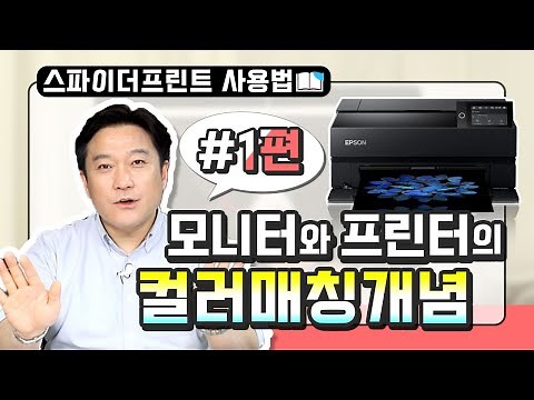 #1 모니터와 프린터의 컬러매칭 개념. 컬러가 다른 이유와 해결 방법은 무엇인가?